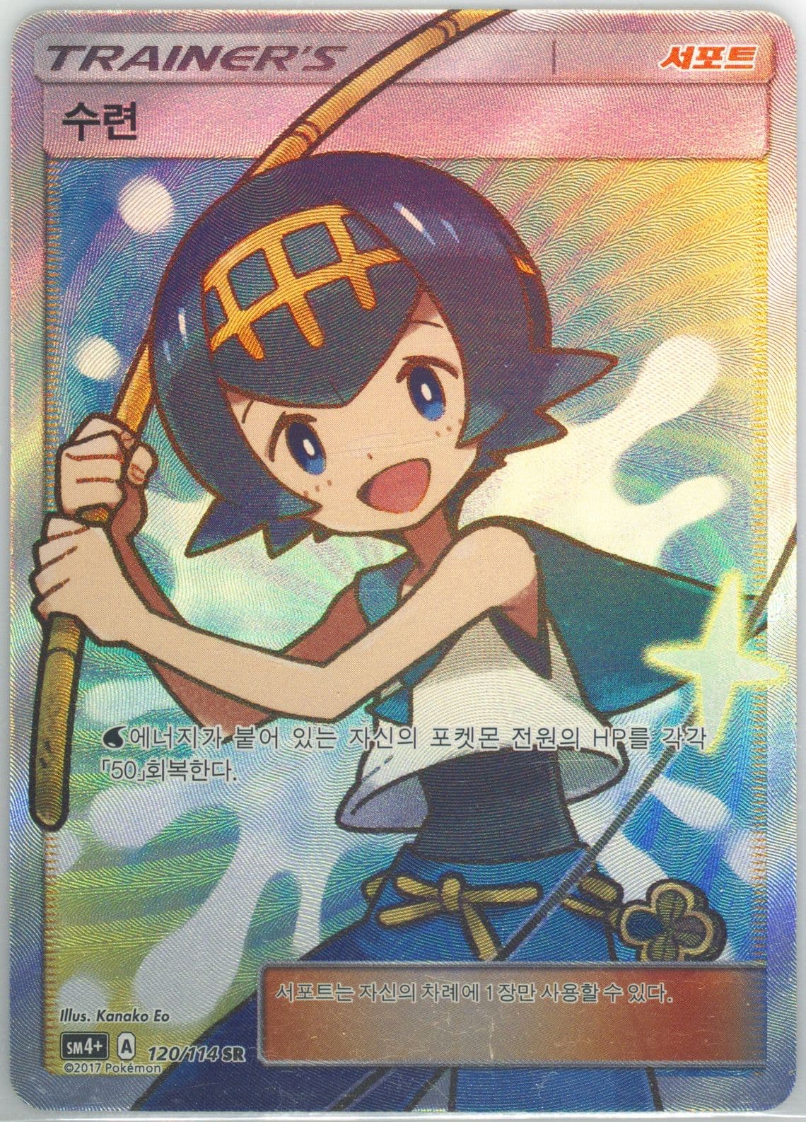 Full Art/Lana (120) 2018 Pokemon Korean Sun & Moon GX Battle Boost