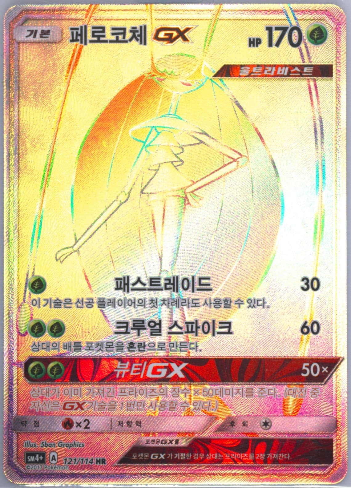 Full Art/Pheromosa GX-Hyper (121) 2018 Pokemon Korean Sun & Moon GX Battle Boost