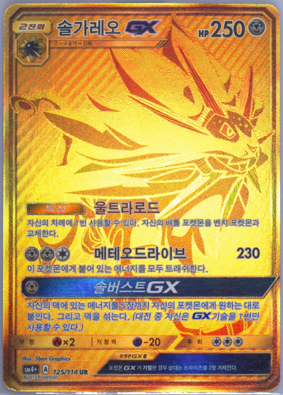 Full Art/Solgaleo GX (125) 2018 Pokemon Korean Sun & Moon GX Battle Boost