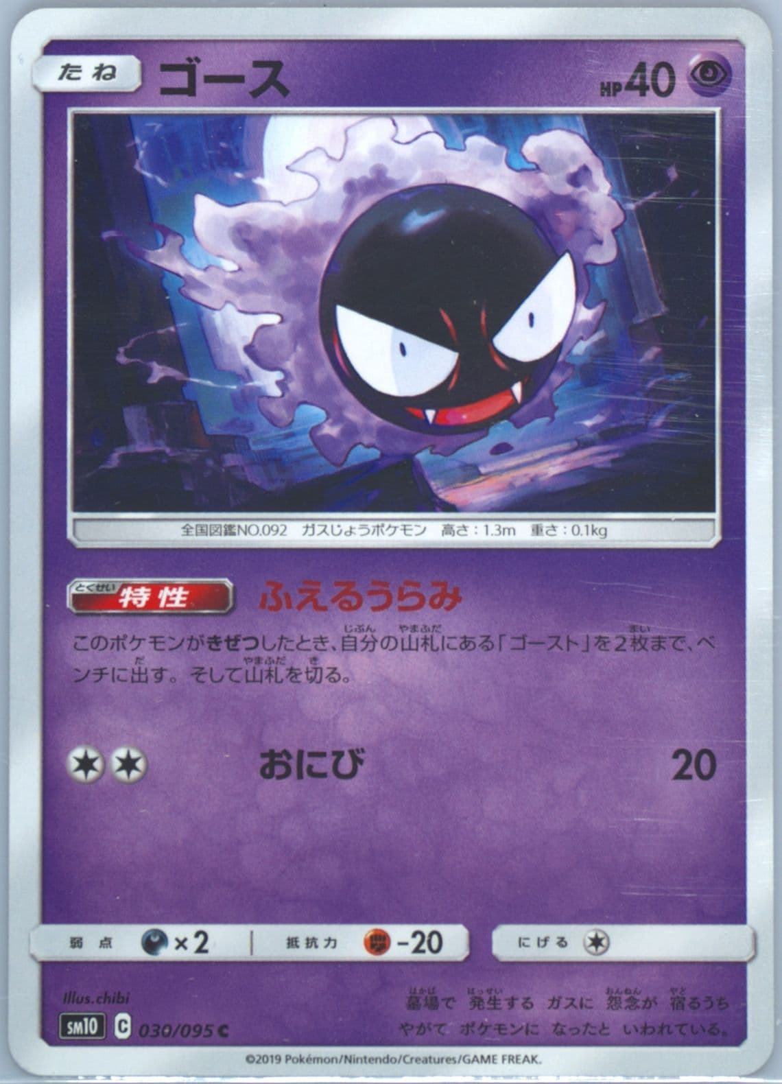 Gastly (030) 2019 Pokemon Japanese Sun & Moon Double Blaze