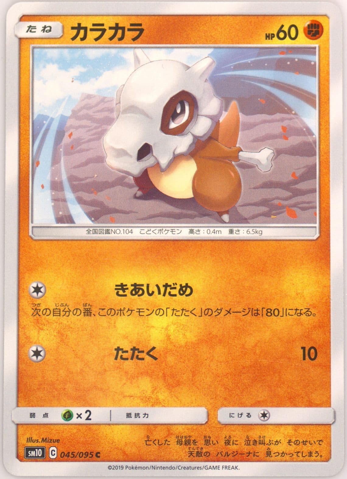 Cubone (045) 2019 Pokemon Japanese Sun & Moon Double Blaze