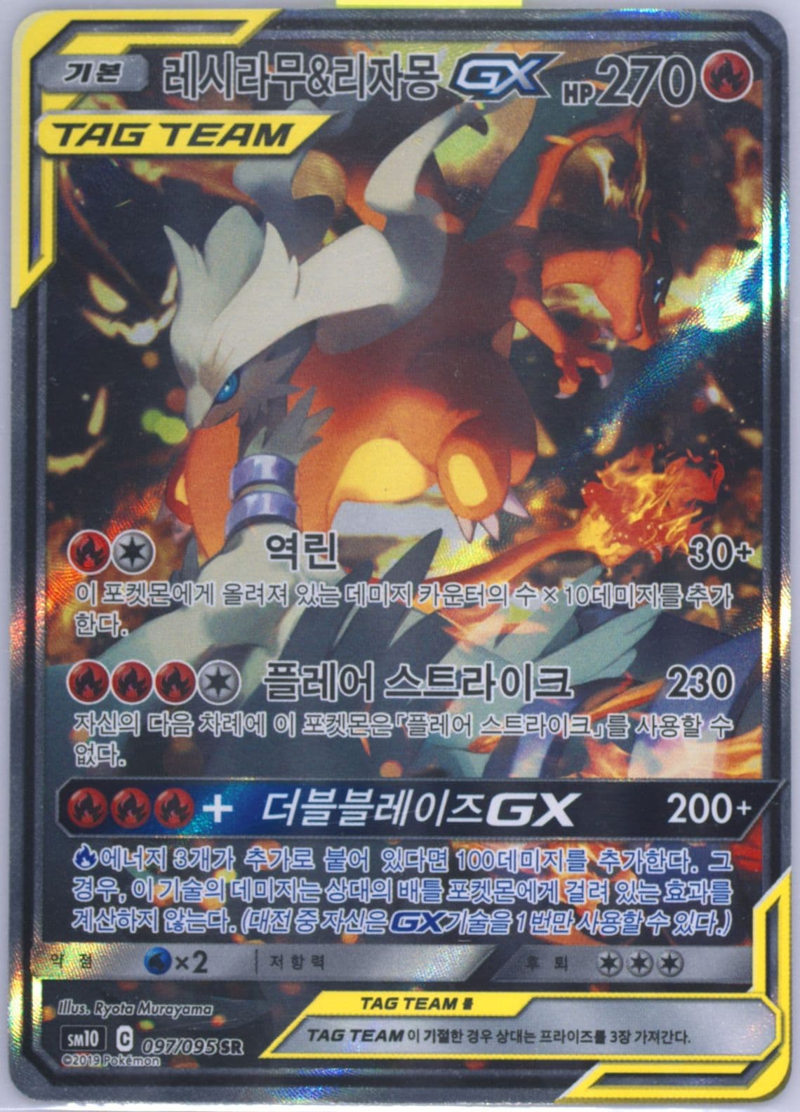 Full Art/Reshiram & Charizard GX (097) 2019 Pokemon Korean Sun & Moon Double Blaze