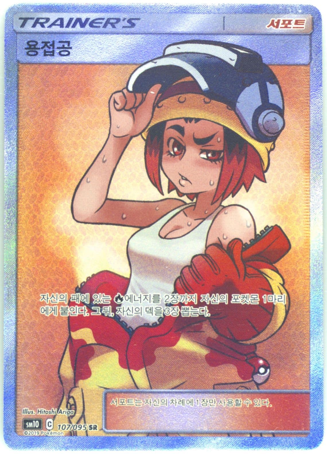 Full Art/Welder (107) 2019 Pokemon Korean Sun & Moon Double Blaze