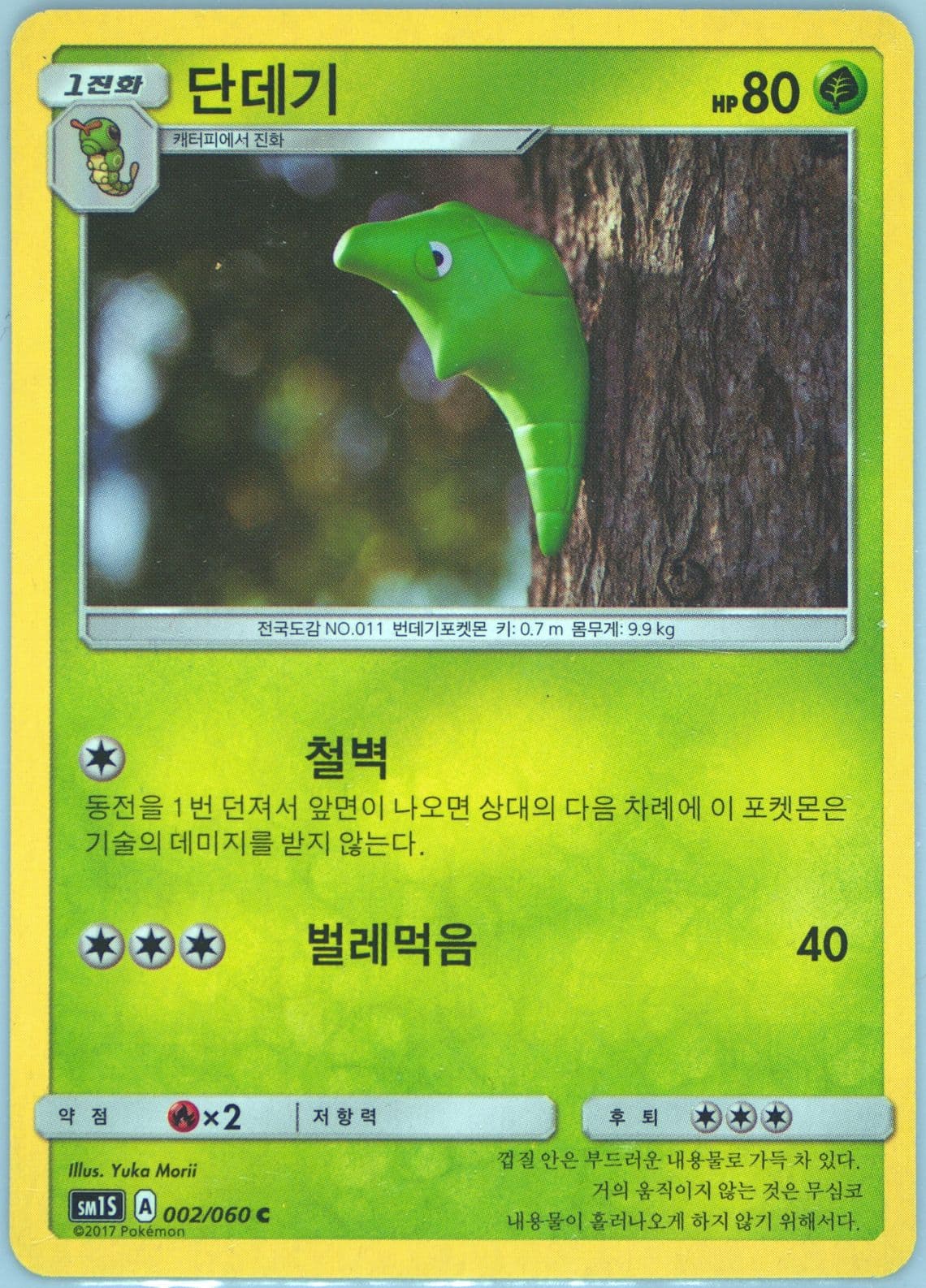 Metapod (002) 2017 Pokemon Korean Sun & Moon Collection Sun