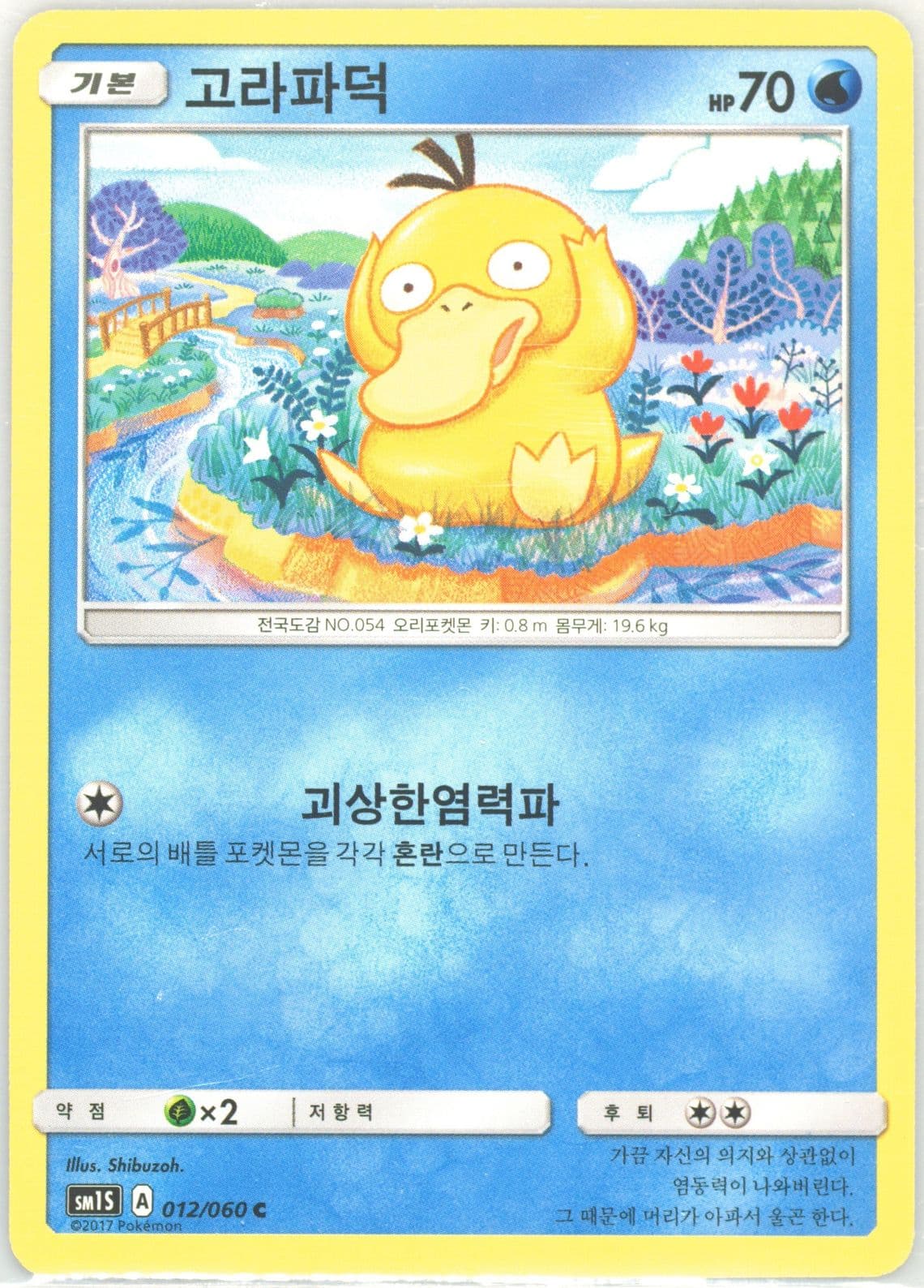 Psyduck (012) 2017 Pokemon Korean Sun & Moon Collection Sun