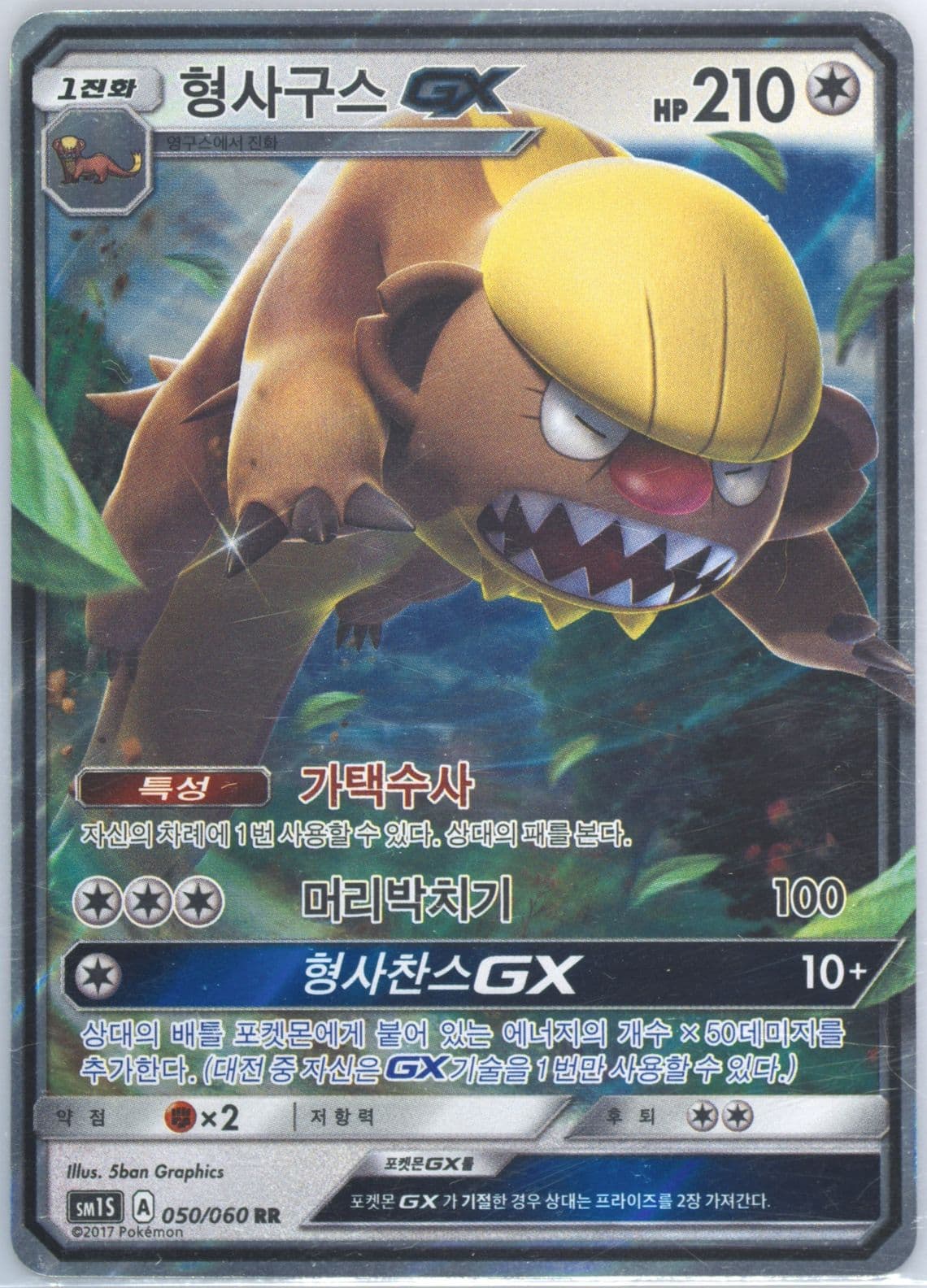 Gumshoos GX (050) 2017 Pokemon Korean Sun & Moon Collection Sun