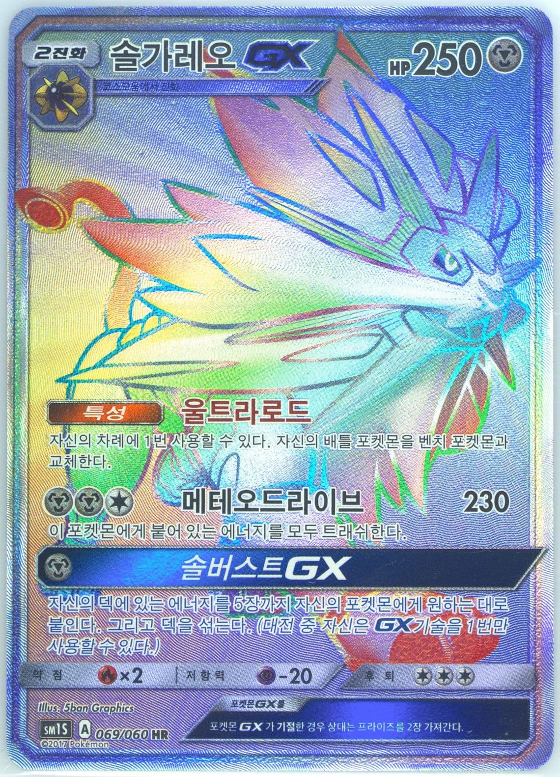 Full Art/Solgaleo GX-Hyper (069) 2017 Pokemon Korean Sun & Moon Collection Sun