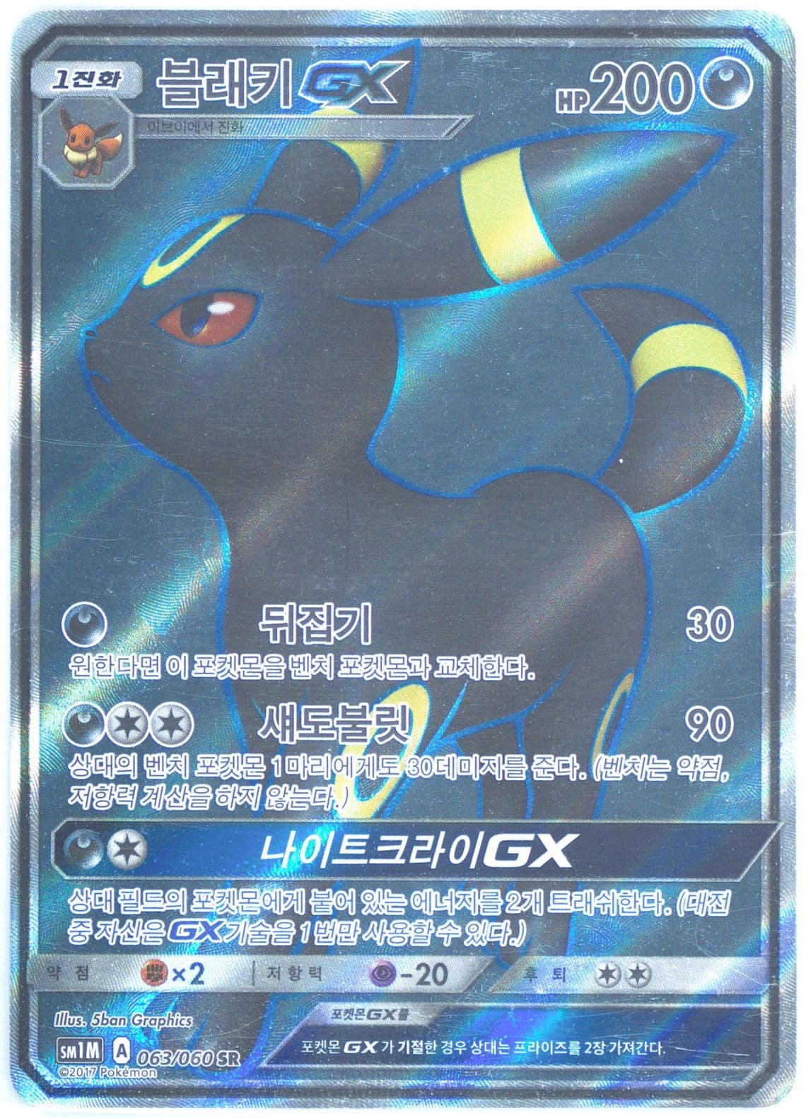 Full Art/Umbreon GX (063) 2017 Pokemon Korean Sun & Moon Collection Moon