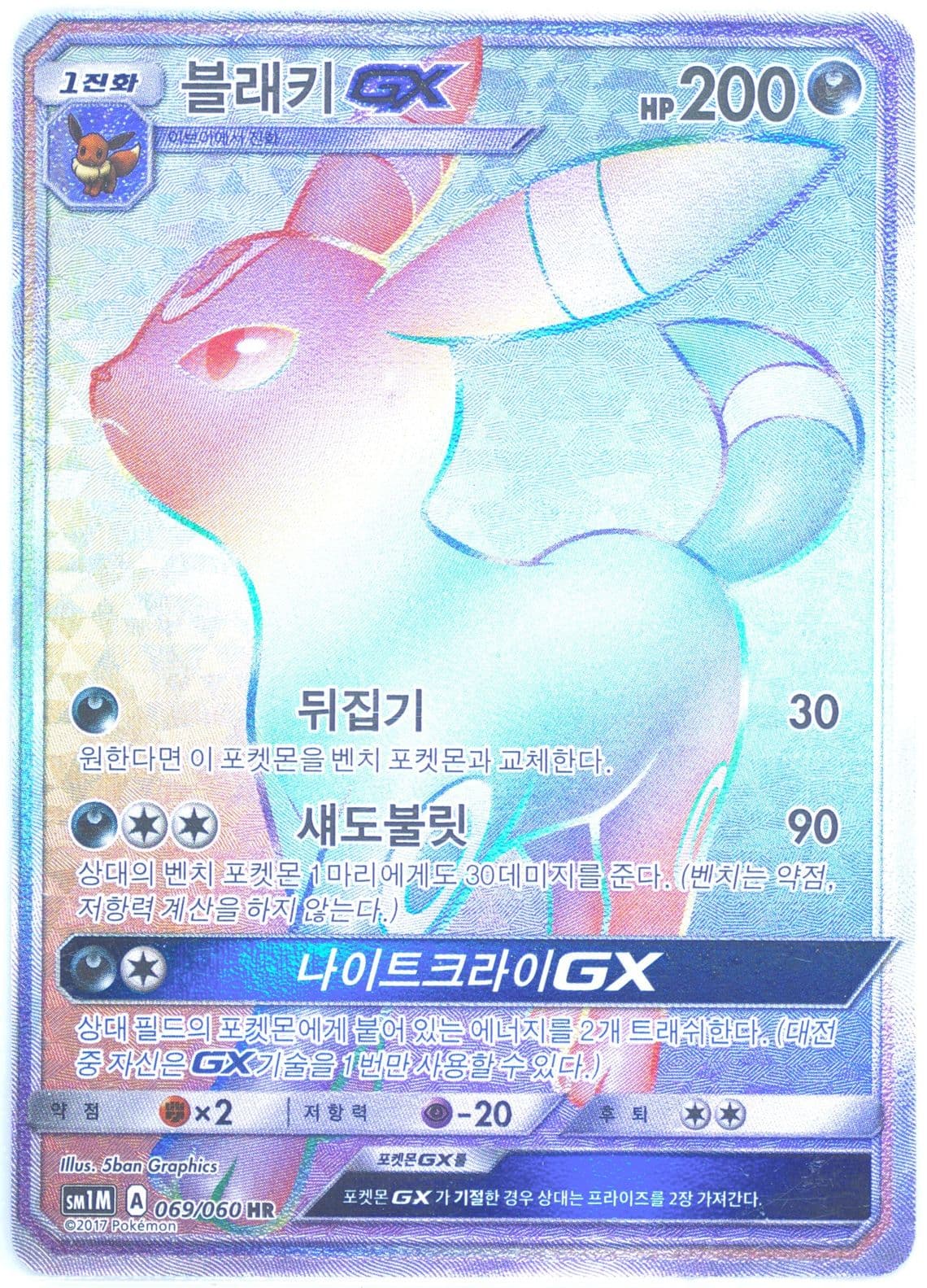 Full Art/Umbreon GX-Hyper (069) 2017 Pokemon Korean Sun & Moon Collection Moon