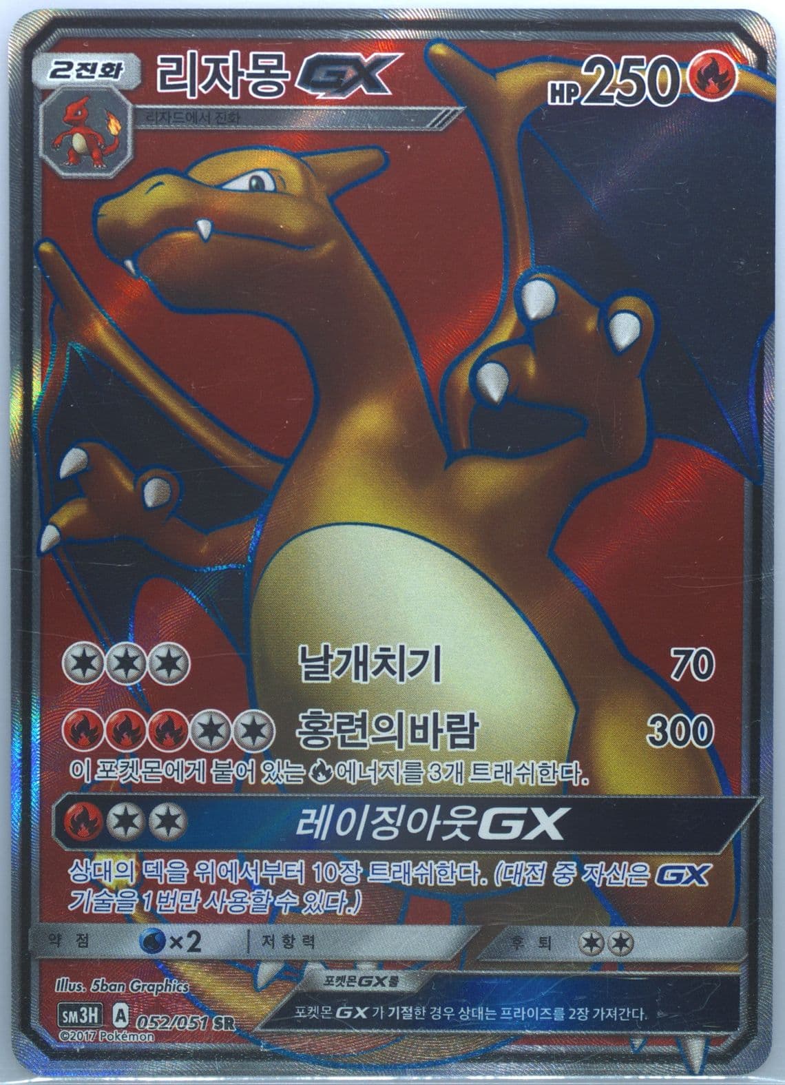 Full Art/Charizard GX (052) 2017 Pokemon Korean Sun & Moon to Have Seen the Battle Rainbow