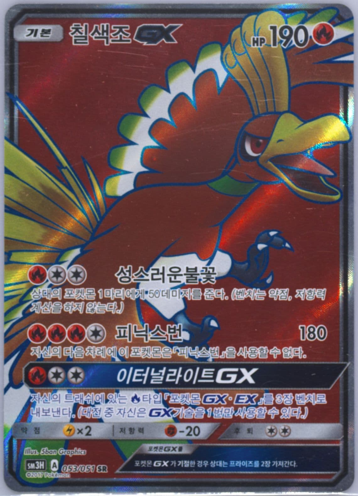 Full Art/HO-Oh GX (053) 2017 Pokemon Korean Sun & Moon to Have Seen the Battle Rainbow