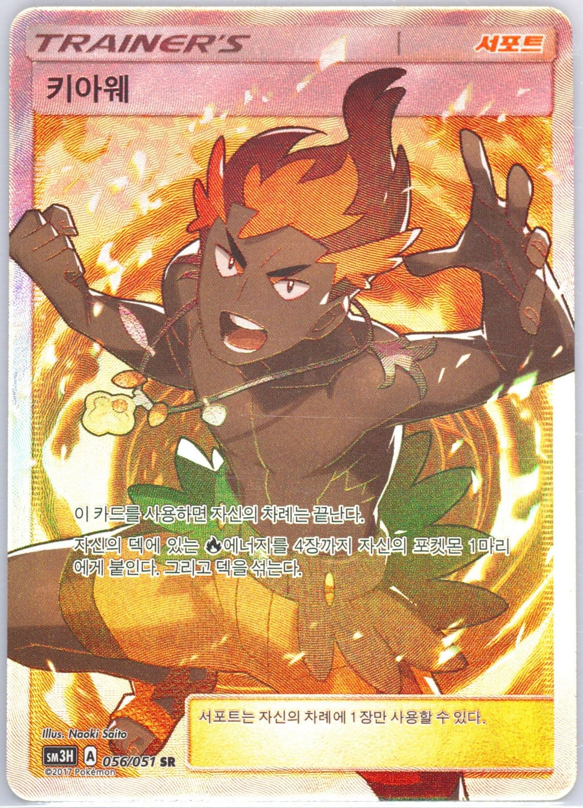 Full Art/Kiawe (056) 2017 Pokemon Korean Sun & Moon to Have Seen the Battle Rainbow