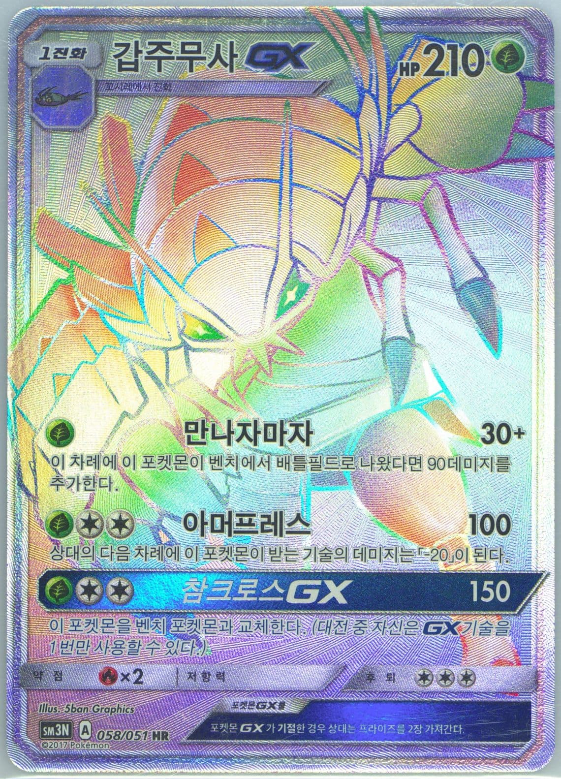 Full Art/Golisopod GX-Hyper (058) 2017 Pokemon Korean Sun & Moon Darkness That Consumes Light
