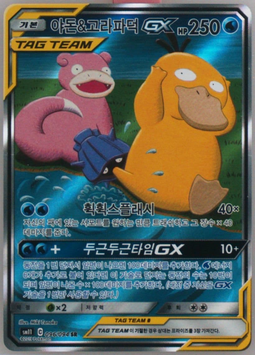 Full Art/Slowpoke & Psyduck GX (096) 2019 Pokemon Korean Sun & Moon Miracle Twins