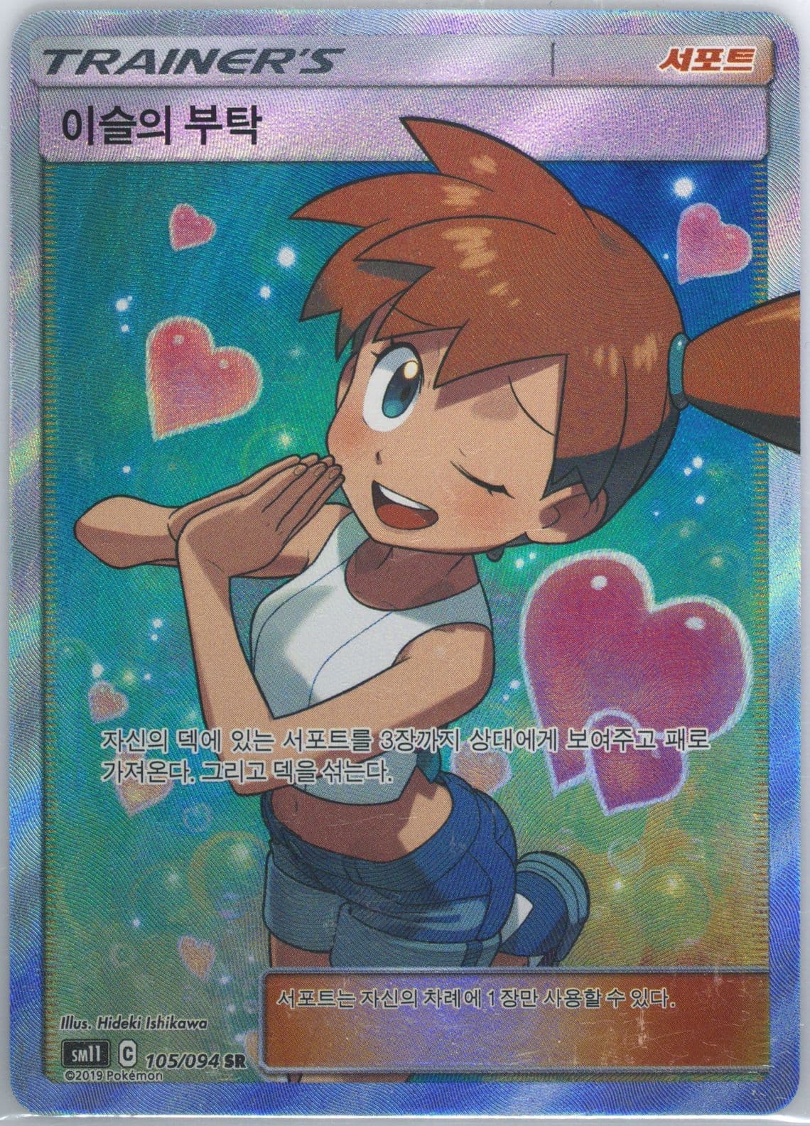 Full Art/Misty's Favor (105) 2019 Pokemon Korean Sun & Moon Miracle Twins