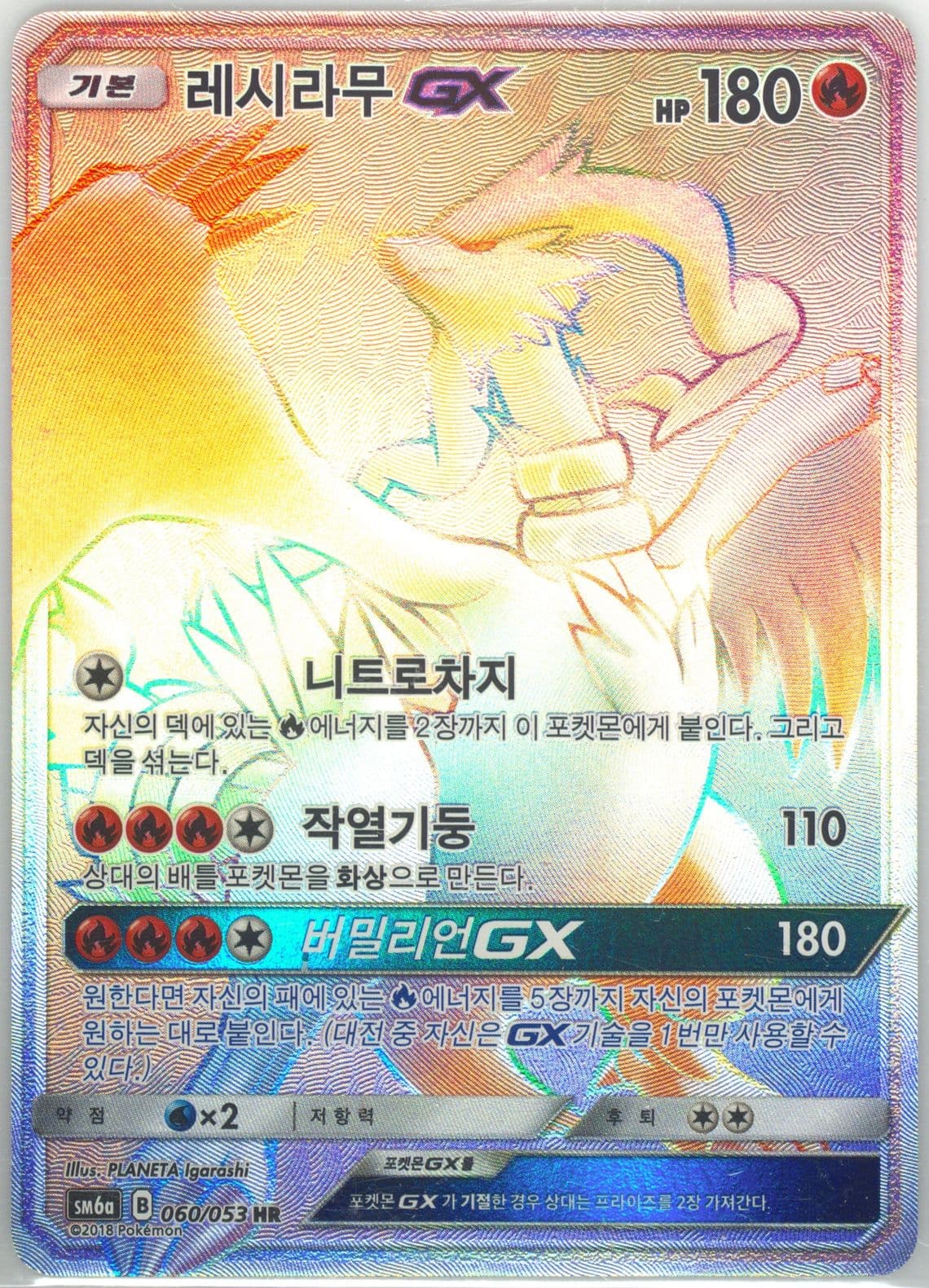 Full Art/Reshiram GX-Hyper (060) 2018 Pokemon Korean Sun & Moon Dragon Storm