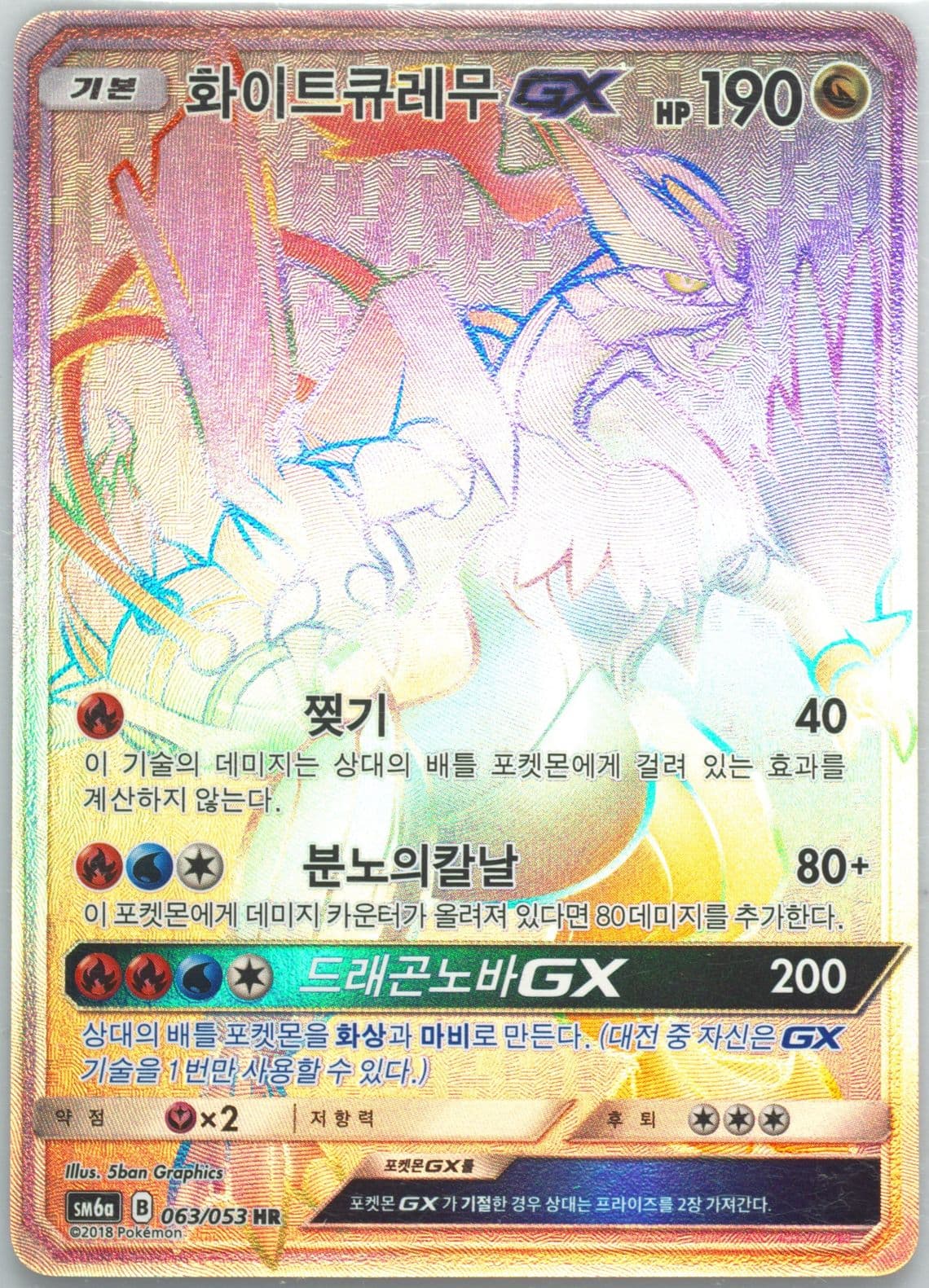 Full Art/White Kyurem GX-Hyper (063) 2018 Pokemon Korean Sun & Moon Dragon Storm