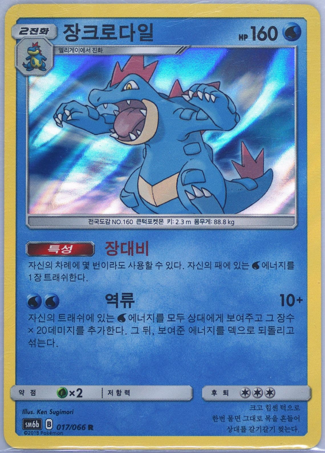 Feraligatr-Holo (017) 2018 Pokemon Korean Sun & Moon Strength Expansion Pack Champion Road