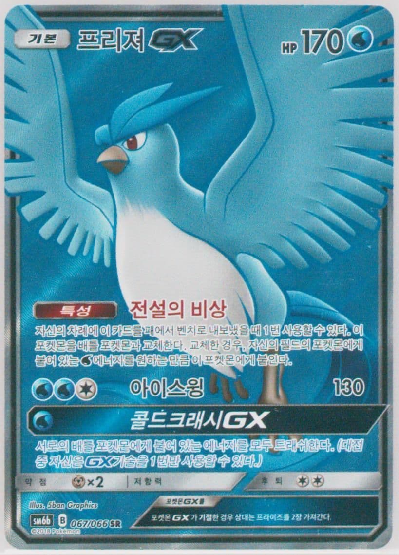 Full Art/Articuno GX (067) 2018 Pokemon Korean Sun & Moon Strength Expansion Pack Champion Road