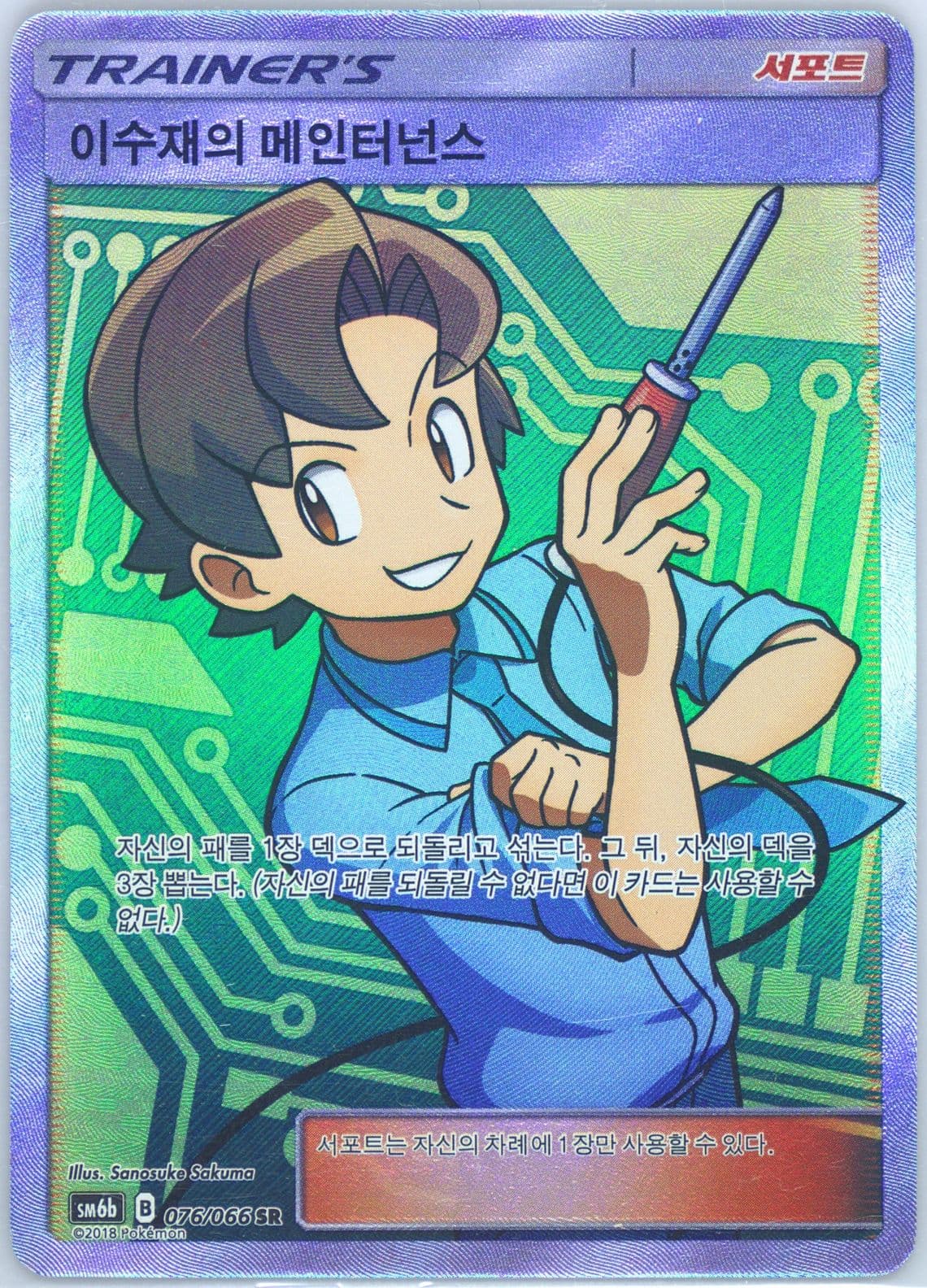 Full Art/Bill's Maintenance (076) 2018 Pokemon Korean Sun & Moon Strength Expansion Pack Champion Road