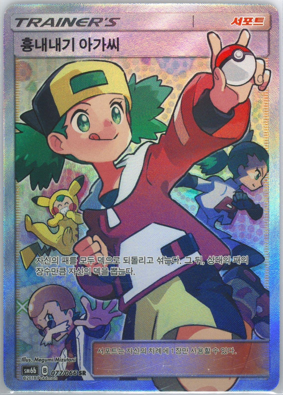 Full Art/Copycat (077) 2018 Pokemon Korean Sun & Moon Strength Expansion Pack Champion Road