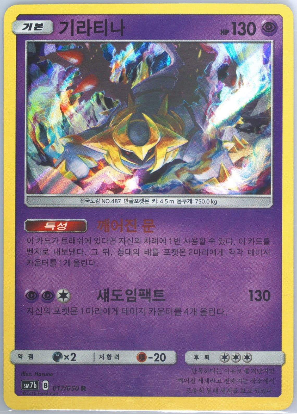 Giratina-Holo (017) 2018 Pokemon Korean Sun & Moon Strength Expansion Pack Fairy Rise