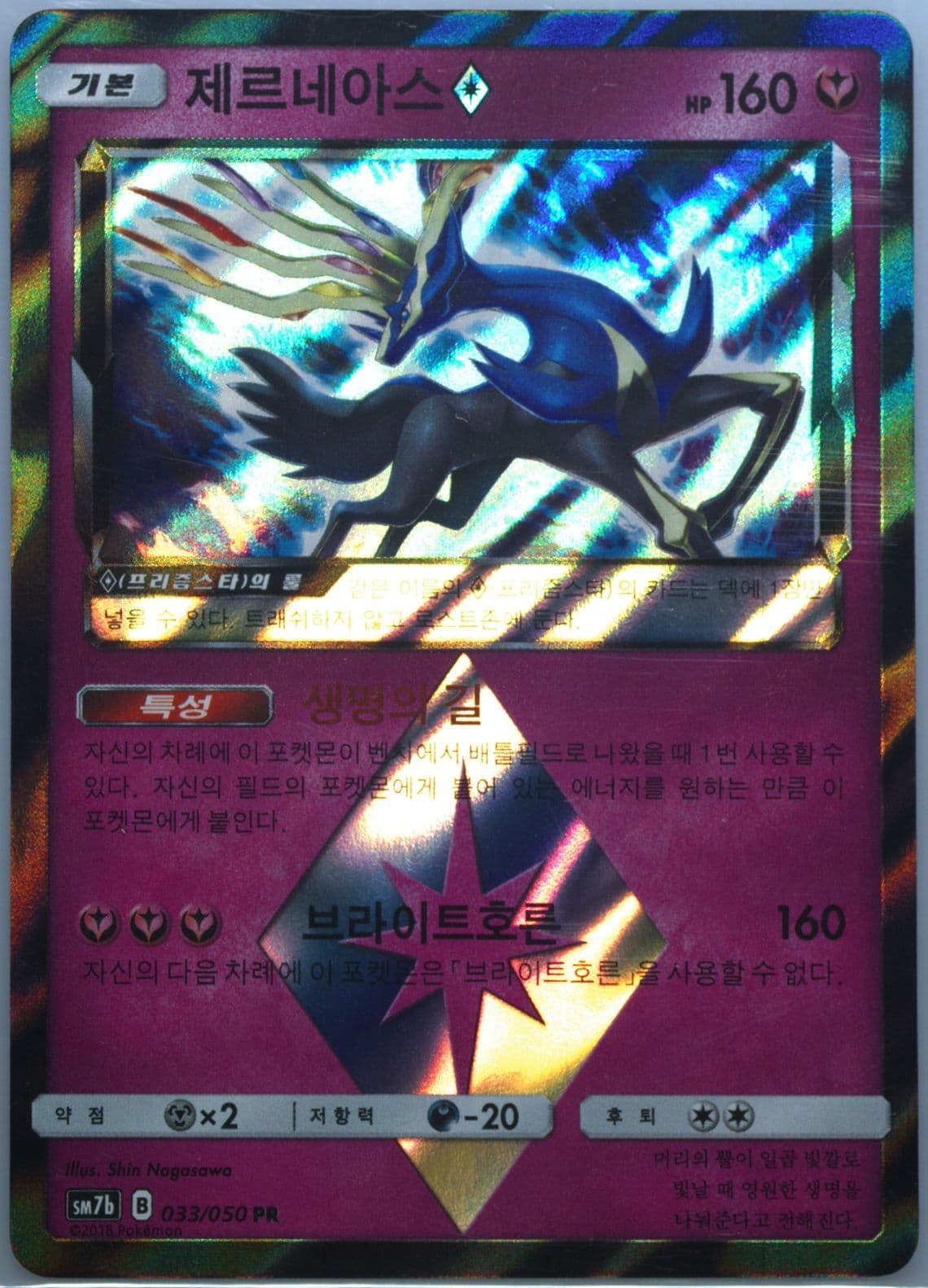 Xerneas-Holo (033) 2018 Pokemon Korean Sun & Moon Strength Expansion Pack Fairy Rise