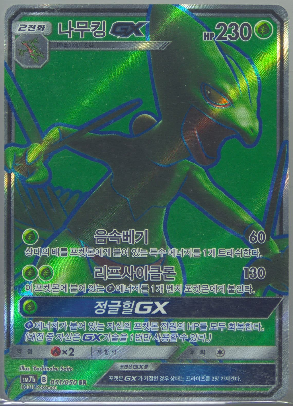Full Art/Sceptile GX (051) 2018 Pokemon Korean Sun & Moon Strength Expansion Pack Fairy Rise