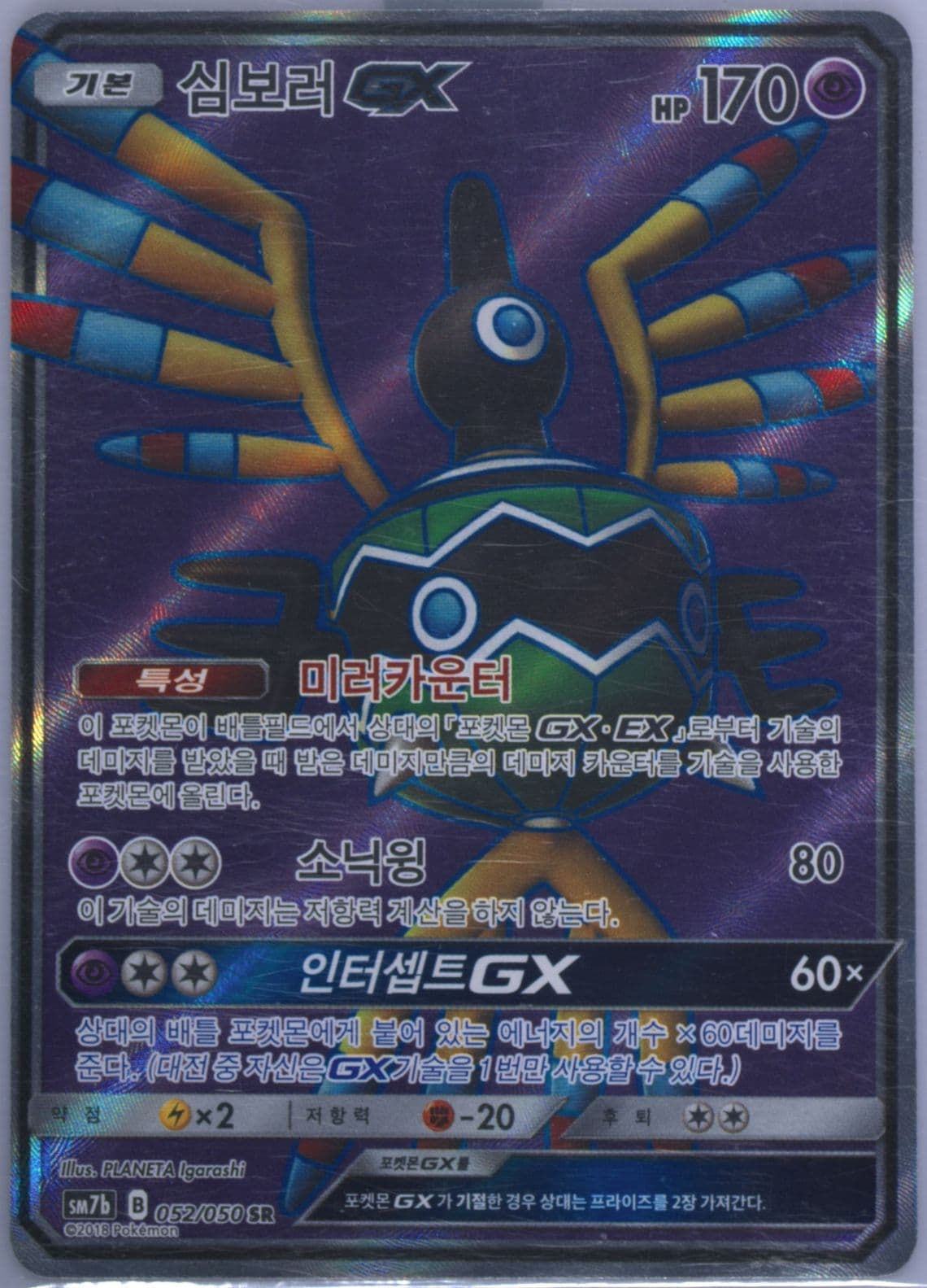 Full Art/Sigilyph GX (052) 2018 Pokemon Korean Sun & Moon Strength Expansion Pack Fairy Rise