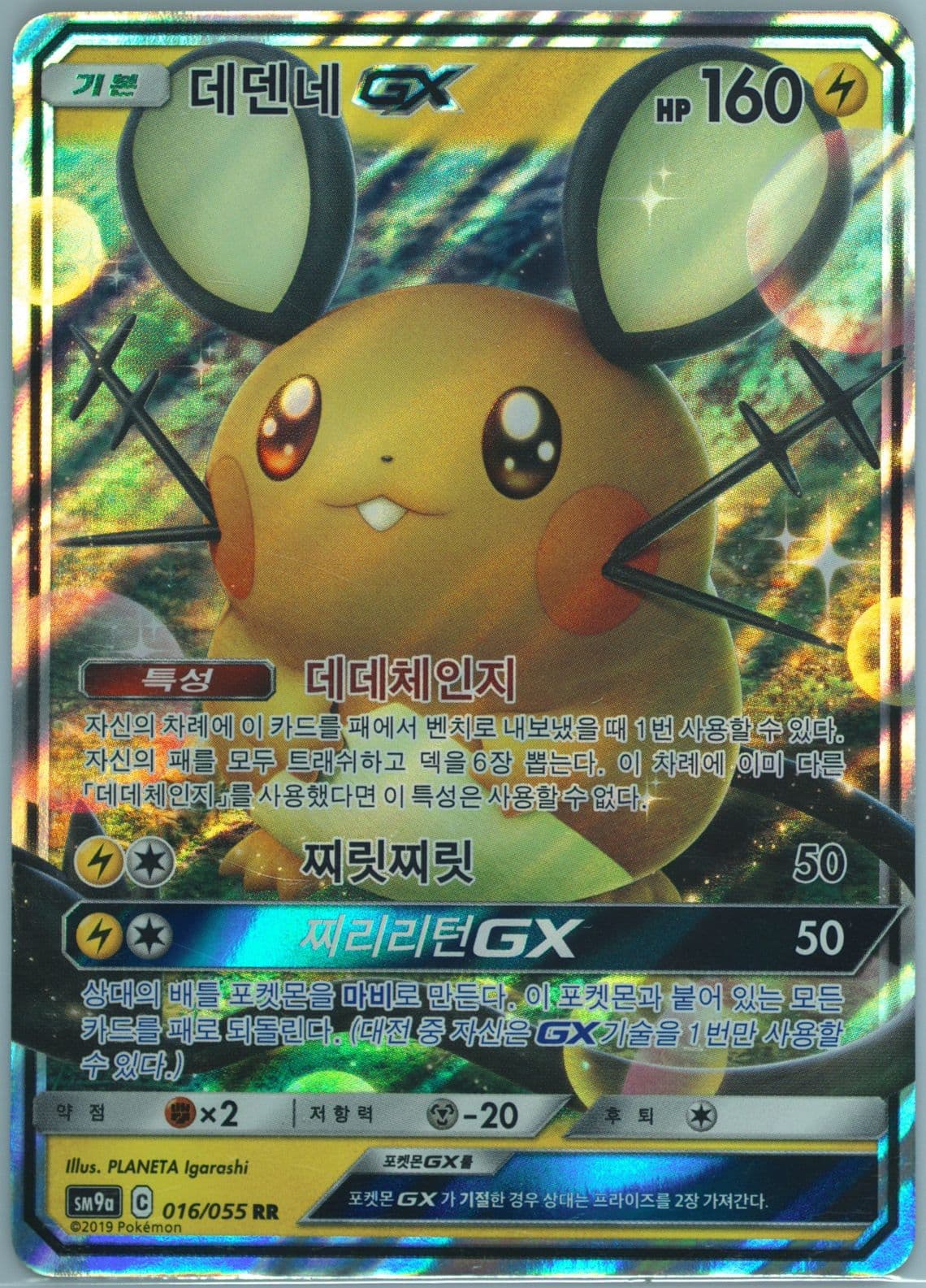 Dedenne GX (016) 2019 Pokemon Korean Sun & Moon Strength Expansion Pack Night Unison