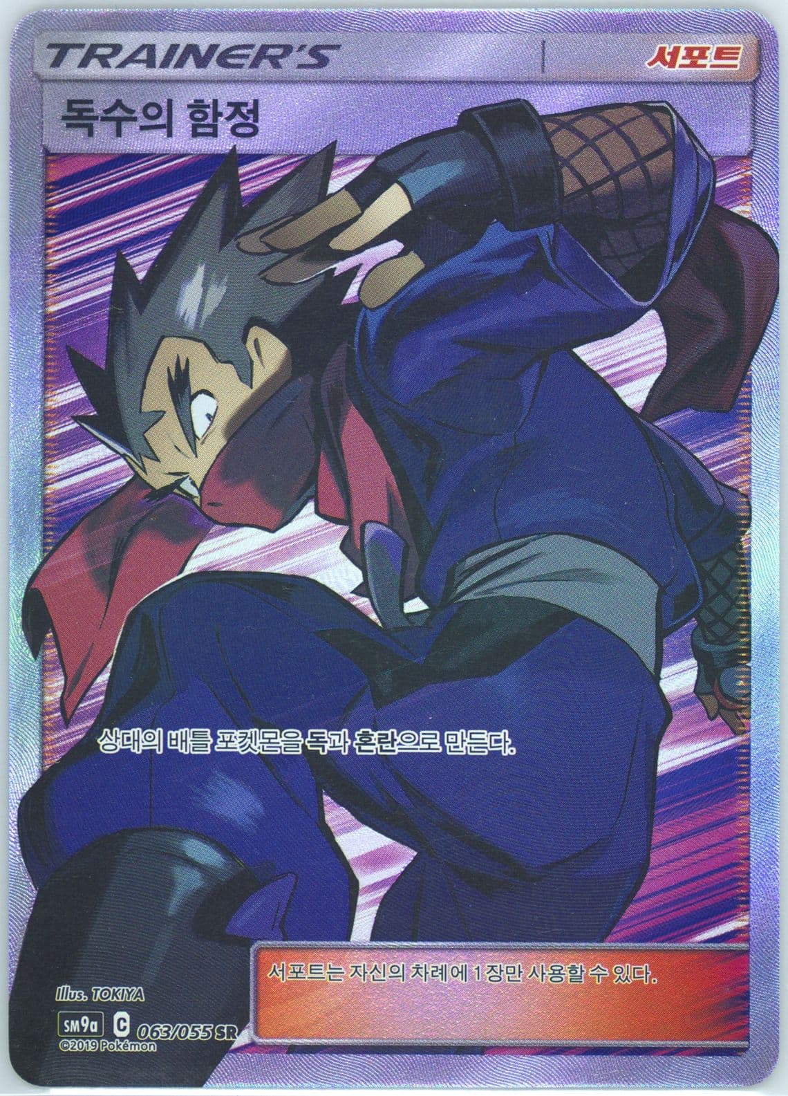 Full Art/Koga's Trap (063) 2019 Pokemon Korean Sun & Moon Strength Expansion Pack Night Unison