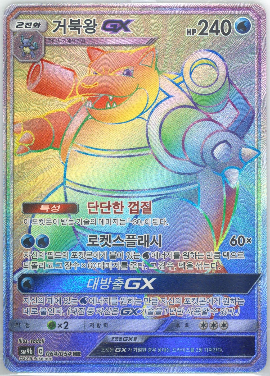 Full Art/Blastoise GX-Hyper (064) 2019 Pokemon Korean Sun & Moon Full Metal Wall
