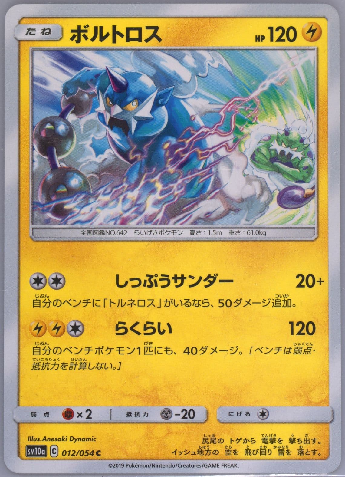 Thundurus (012) 2019 Pokemon Japanese Sun & Moon GG End