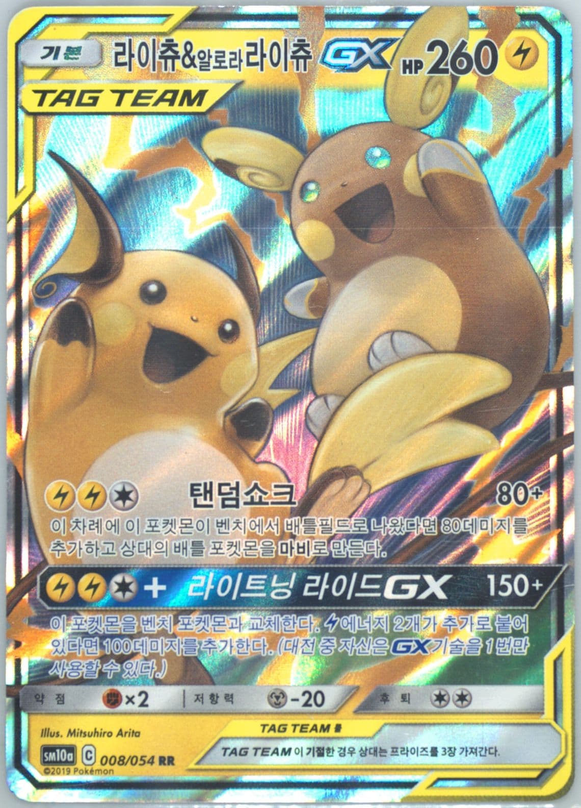 Raichu & Alolan Raichu GX (008) 2019 Pokemon Korean Sun & Moon GG End
