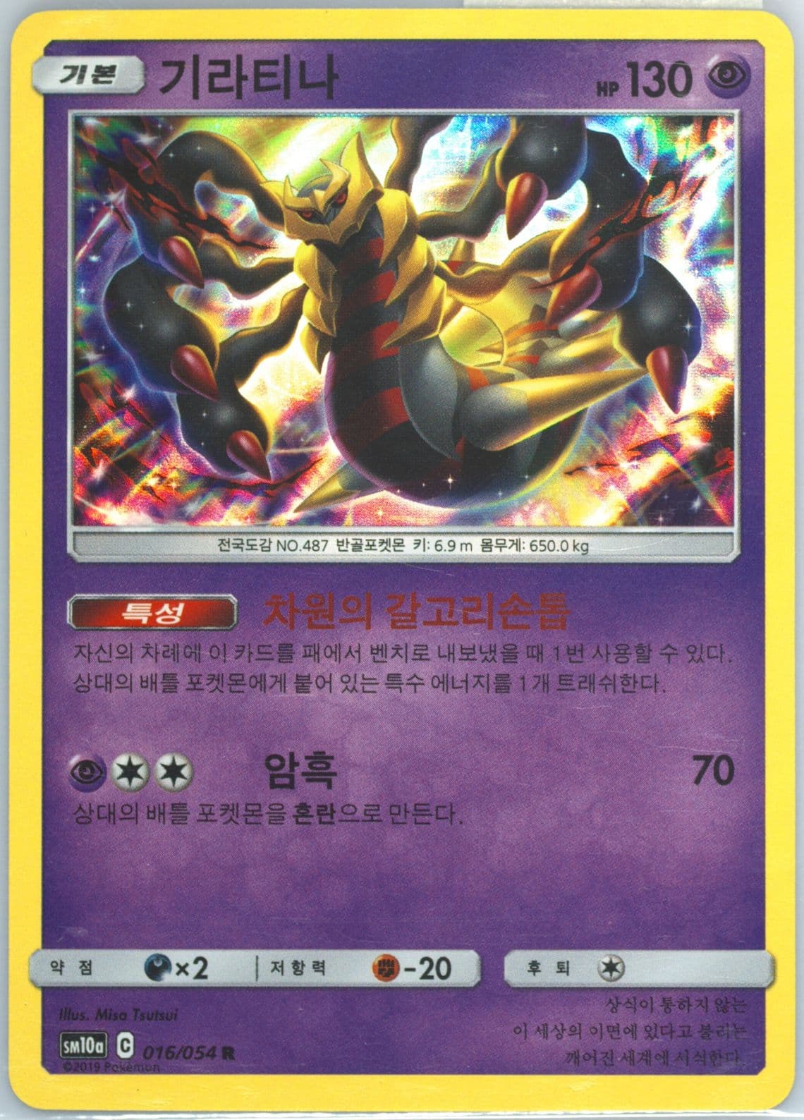 Giratina-Holo (016) 2019 Pokemon Korean Sun & Moon GG End