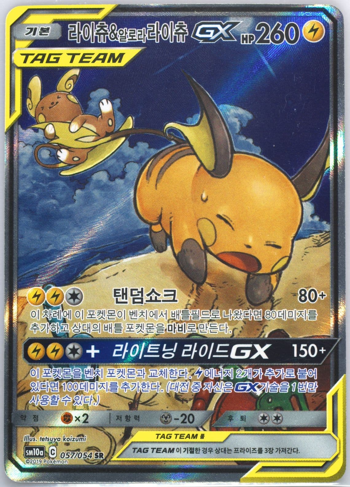 Full Art/Raichu & Alolan Raichu GX (057) 2019 Pokemon Korean Sun & Moon GG End