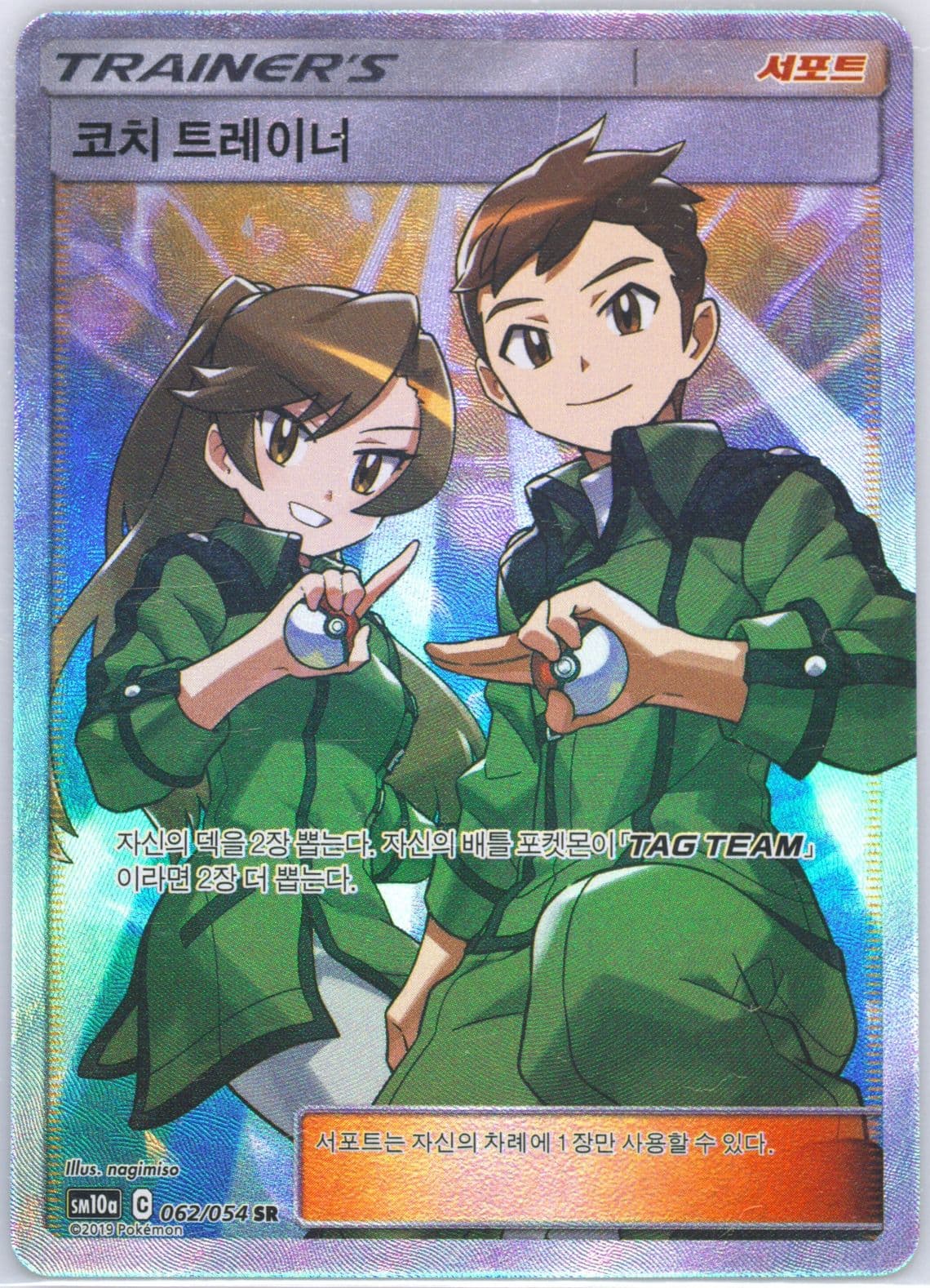Full Art/Coach Trainer (062) 2019 Pokemon Korean Sun & Moon GG End