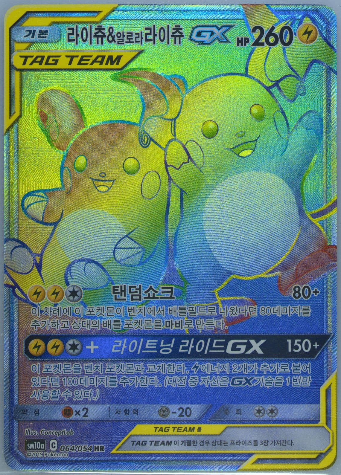 Full Art/Raichu & Alolan Raichu GX-Hyper (064) 2019 Pokemon Korean Sun & Moon GG End