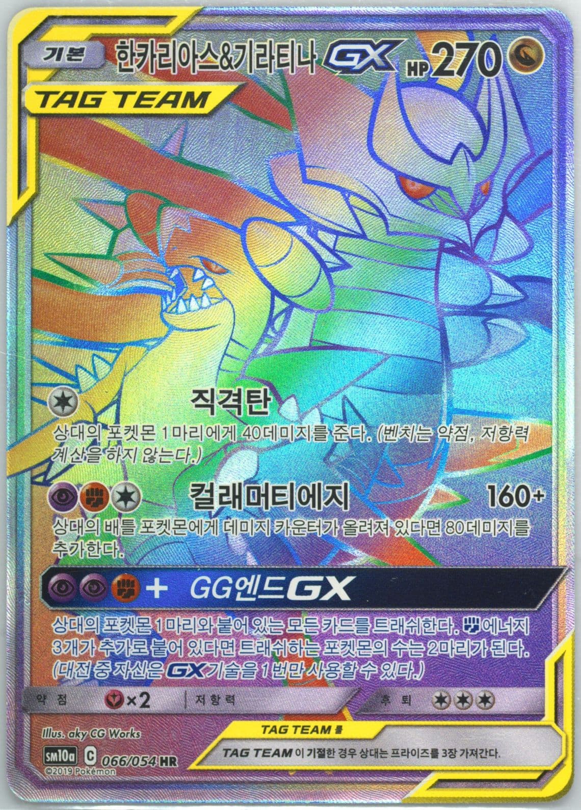 Full Art/Garchomp & Giratina GX-Hyper (066) 2019 Pokemon Korean Sun & Moon GG End