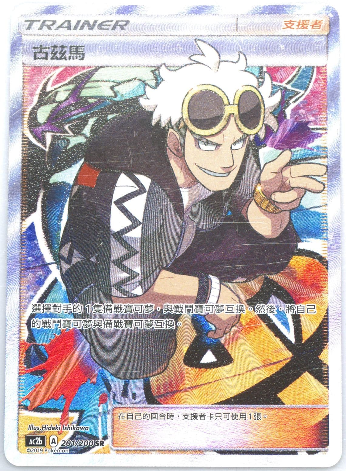 Full Art/Guzma Set B (201) 2019 Pokemon Chinese Sun & Moon Dreams Come True Collection