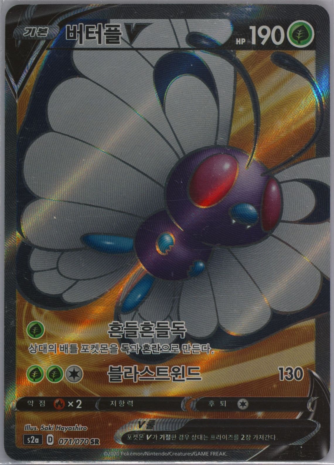Full Art/Butterfree V (071) 2020 Pokemon Korean Sword & Shield Explosive Walker