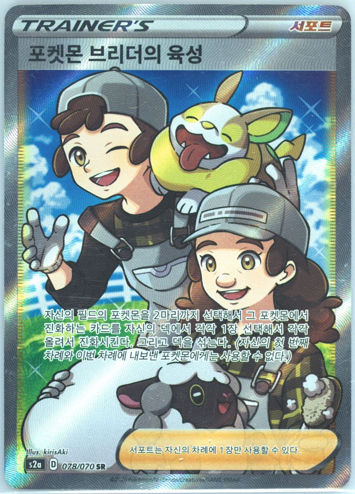 Full Art/Pokemon Breeder's Nurturing (078) 2020 Pokemon Korean Sword & Shield Explosive Walker