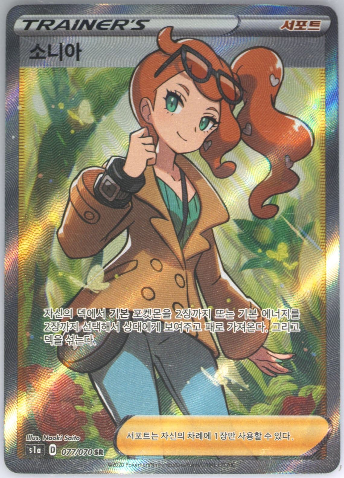 Full Art/Sonia (077) 2020 Pokemon Korean Sword & Shield Vmax Rising