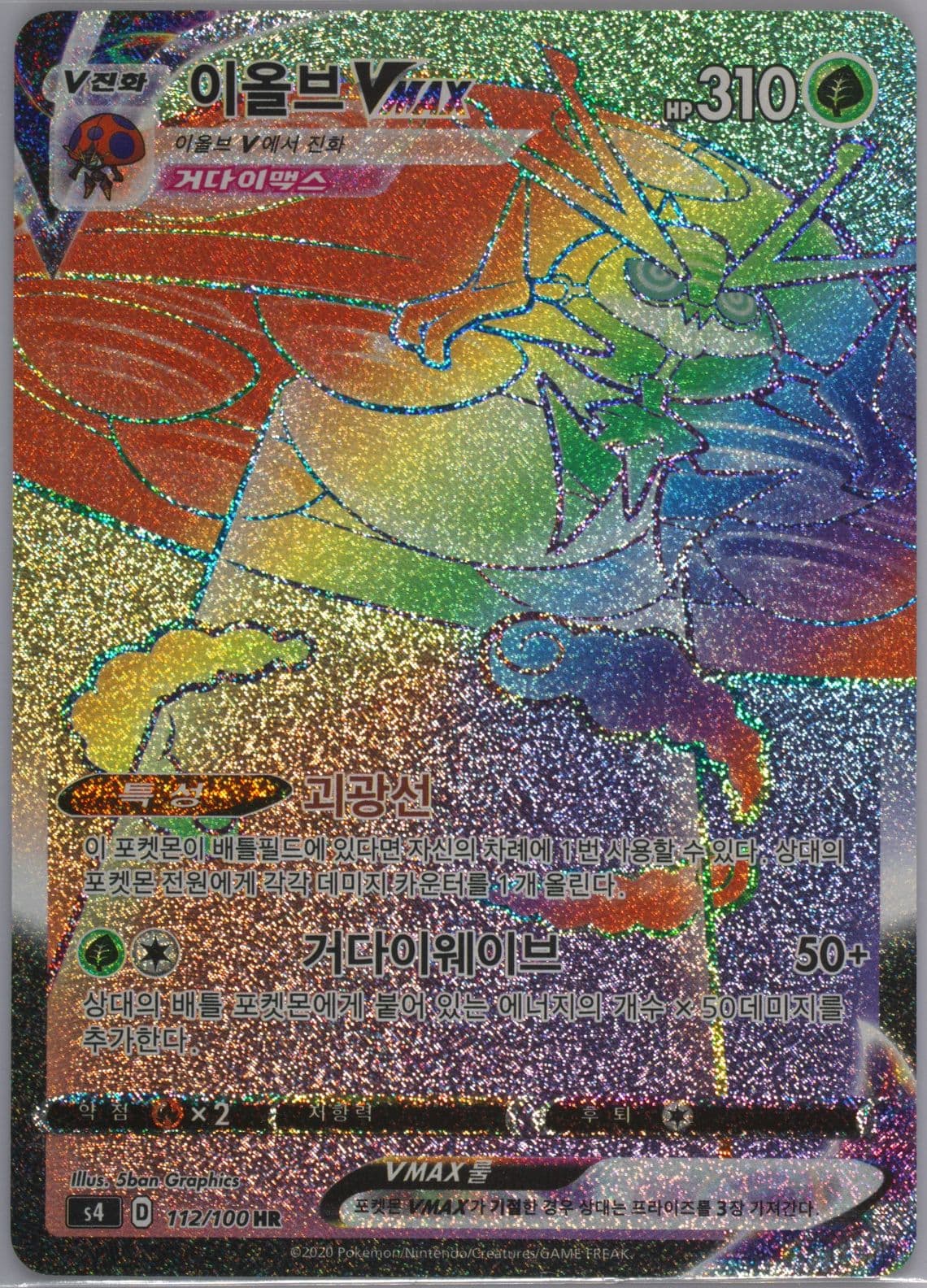 Full Art/Orbeetle Vmax-Hyper (112) 2020 Pokemon Korean Sword & Shield Amazing Volt Tackle