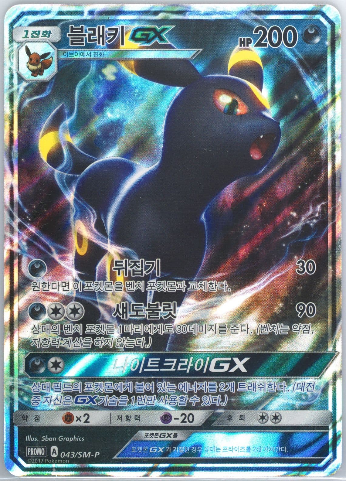 Umbreon GX Korean League 1,000 Battle Point Prize (043) 2017 Pokemon Korean SM Promo