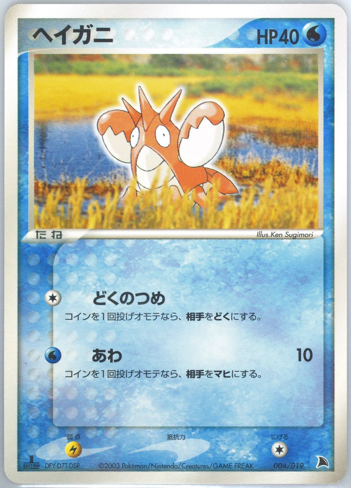 Corphish 1st Edition (004) 2003 Pokemon Japanese Salamence Constructed Starter Deck