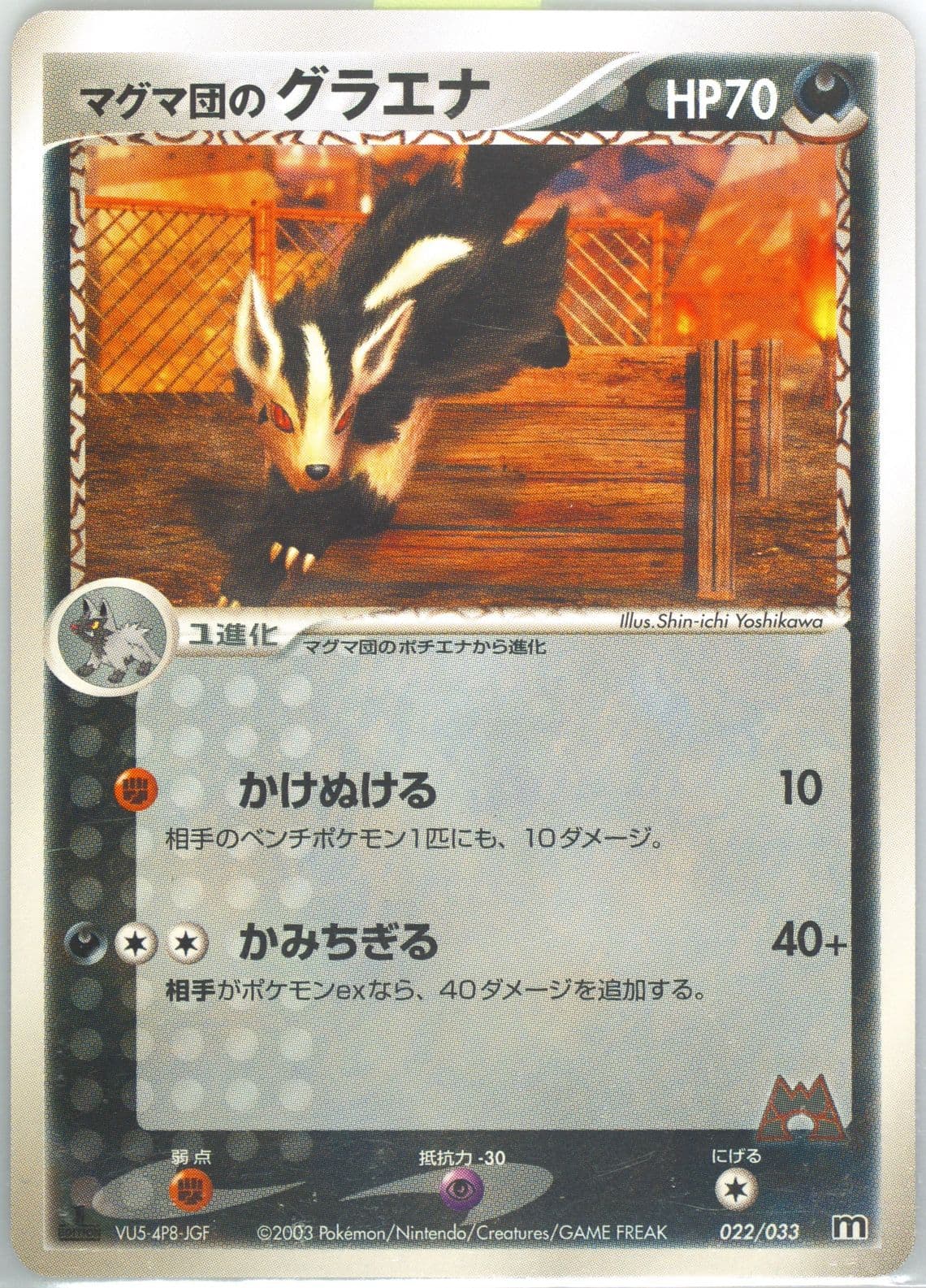 Team Magma's Mightyena 1st Edition (022) 2003 Pokemon Japanese Magma Deck Kit