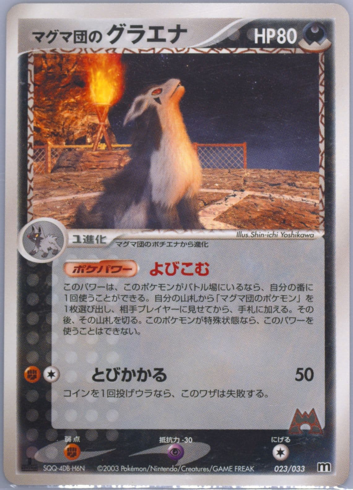 Team Magma's Mightyena 1st Edition (023) 2003 Pokemon Japanese Magma Deck Kit