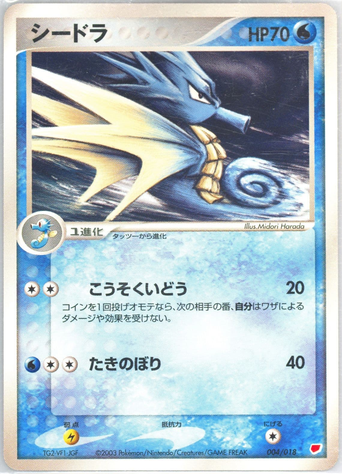 Seadra (004) 2003 Pokemon Japanese Gift Box Latias Half Deck