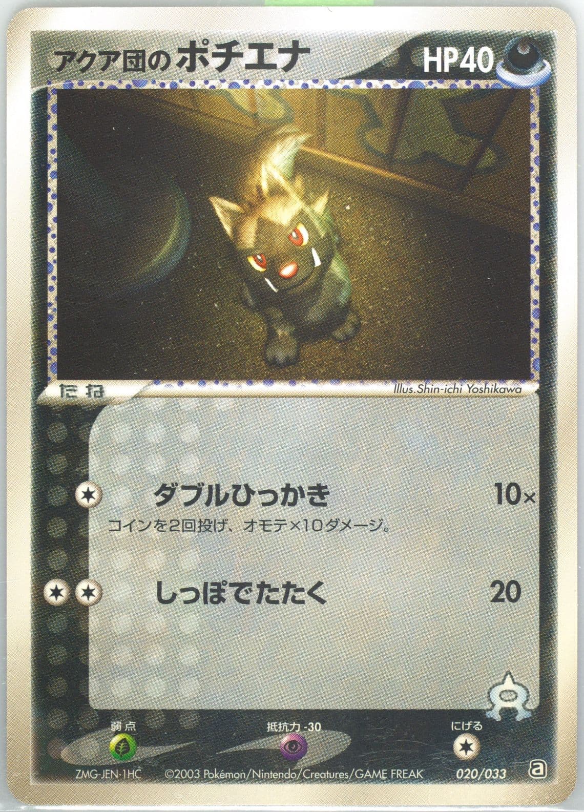 Team Aqua's Poochyena (020) 2003 Pokemon Japanese Aqua Half Decks